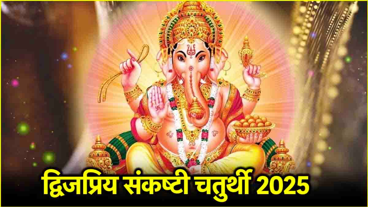 Dwijapriya Sankashti Chaturthi 2025: 16 या 17 फरवरी, कब है संकष्टी चतुर्थी? जानें सही तिथि, शुभ मुहूर्त और पूजा विधि