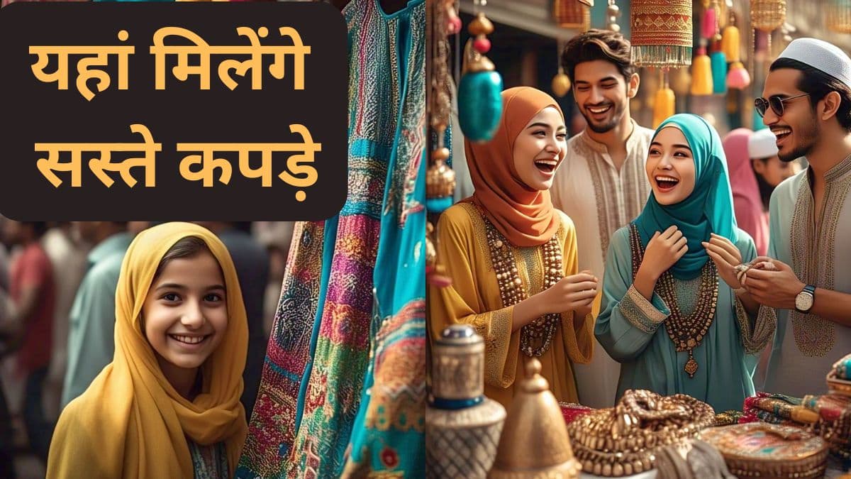 EID 2025 Shopping: दिल खुश कर देंगे 'दिल्ली' के ये सस्ते बाजार, पर्स में खत्म नहीं होंगे पैसे... हो जाएगी शॉपिंग!