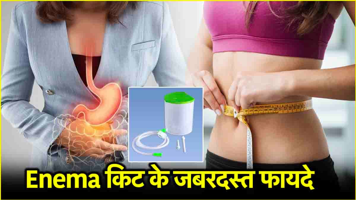 वजन घटाने से लेकर कब्ज से राहत दिलाने में मददगार है Enema! डॉक्टर से जानें