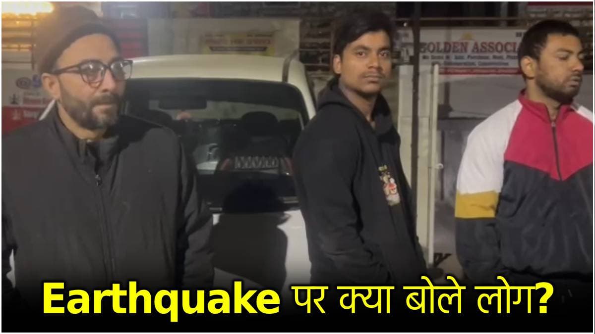 'पैरों तले जमीन हिली तो लगा...जिदंगी बस यहीं तक'; भूकंप के झटकों से खौफजदा लोगों की आपबीती