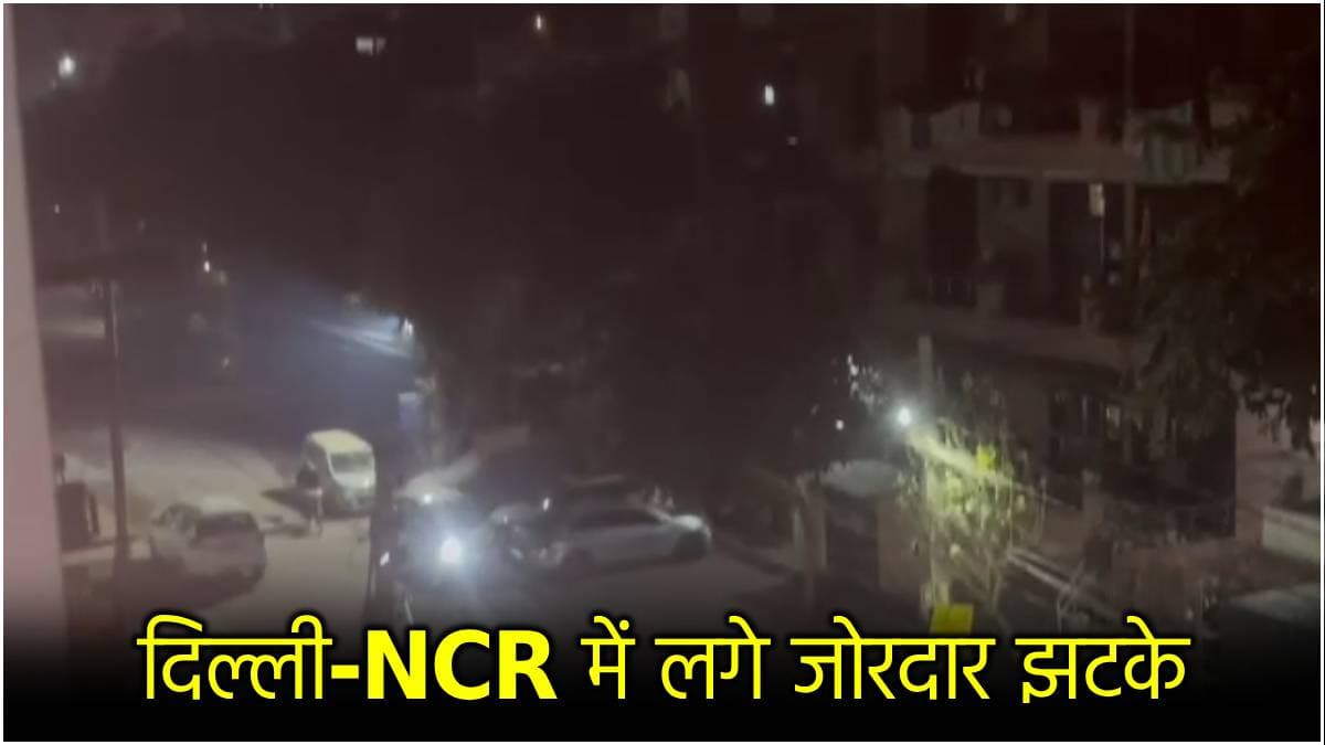 Earthquake से ह्यूमन बॉडी पर क्या असर पड़ता है? किन मरीजों के लिए ज्यादा खतरनाक