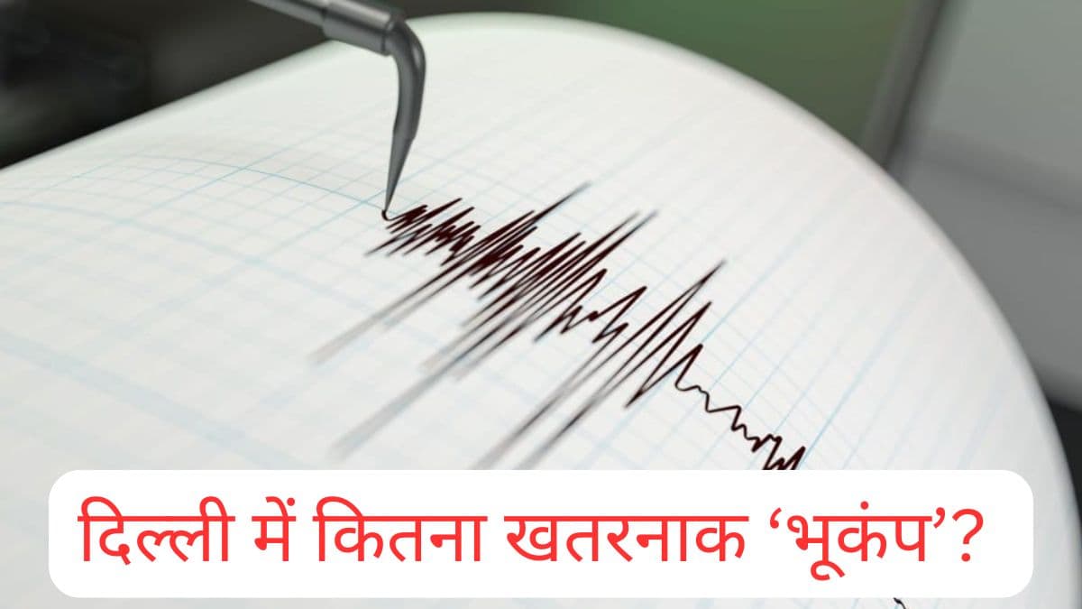 Earthquake: बड़े शहरों में बार-बार भूकंप के झटके क्यों? दिल्ली को कितना खतरा? जानिए सबकुछ