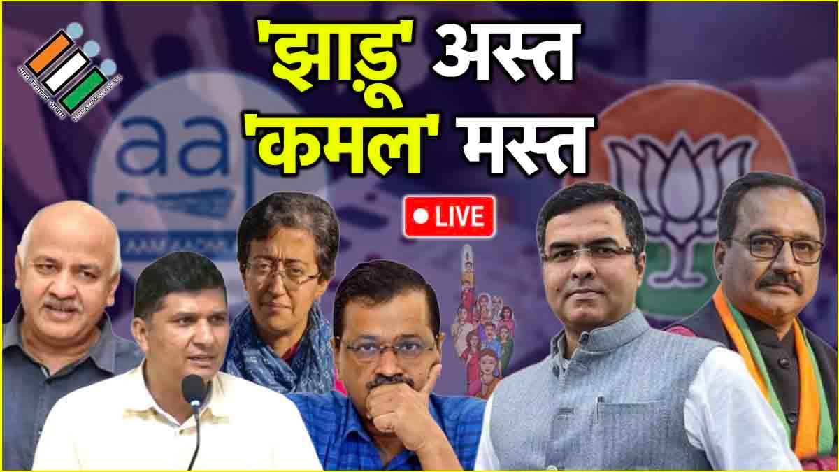 दिल्ली में खिला कमल, BJP की 48 सीटों पर प्रचंड जीत, AAP को मिलीं 22 सीटें
