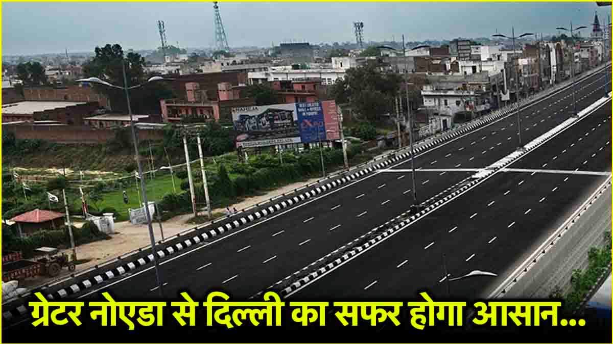 खुशखबरी! ग्रेटर नोएडा से दिल्ली तक बिना रुके दौड़ेंगी गाड़ियां, एलिवेटेड रोड का काम हुआ फिर से शुरू