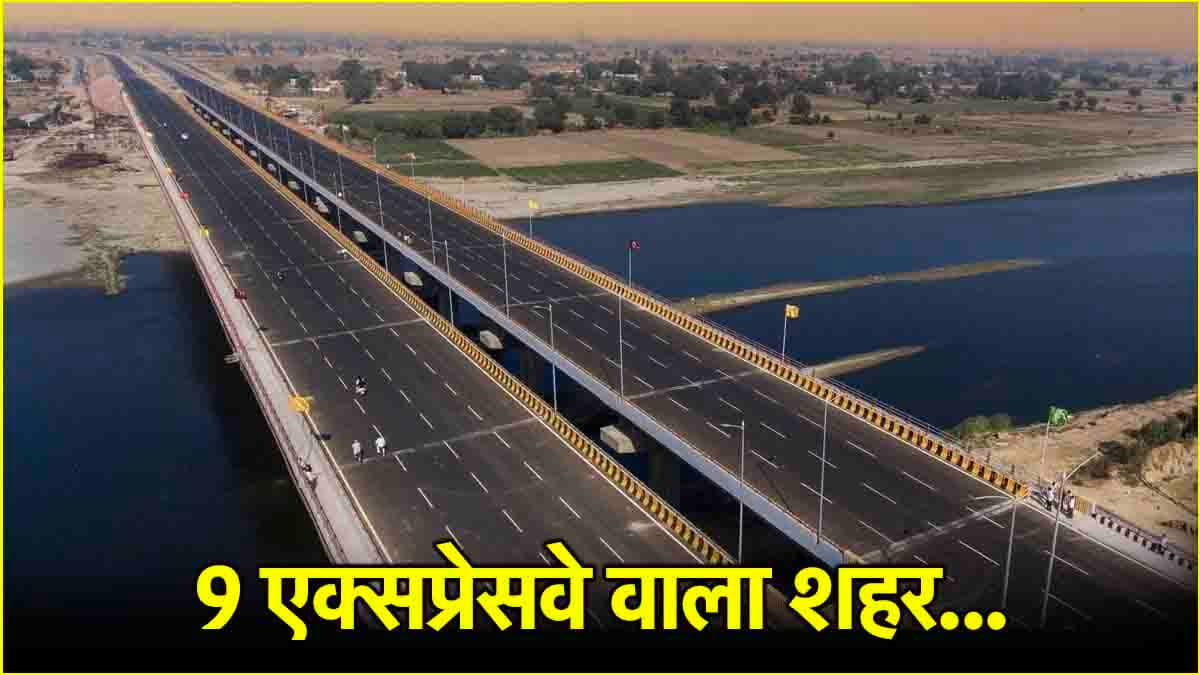 Uttar Pradesh के इस शहर से गुजरेंगे 9 एक्सप्रेसवे, कहलाएगा ‘Expressway City of India’
