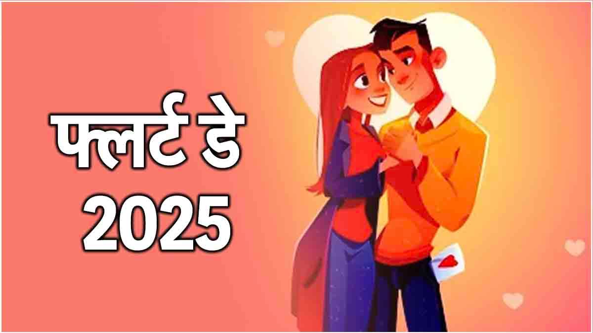 Anti Valentine Week 2025: कैसे बनाए आपने क्रश के साथ फ्लर्ट डे? जानें उन्हें इम्प्रेस करने का तरीका