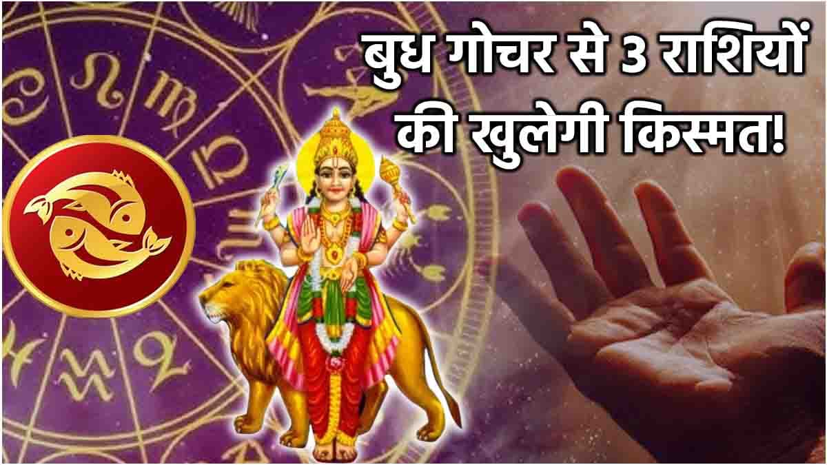 Falgun Amavasya 2025: फाल्गुन अमावस्या पर 3 राशियों की चमकेगी किस्मत! गुरु की राशि में बुध गोचर