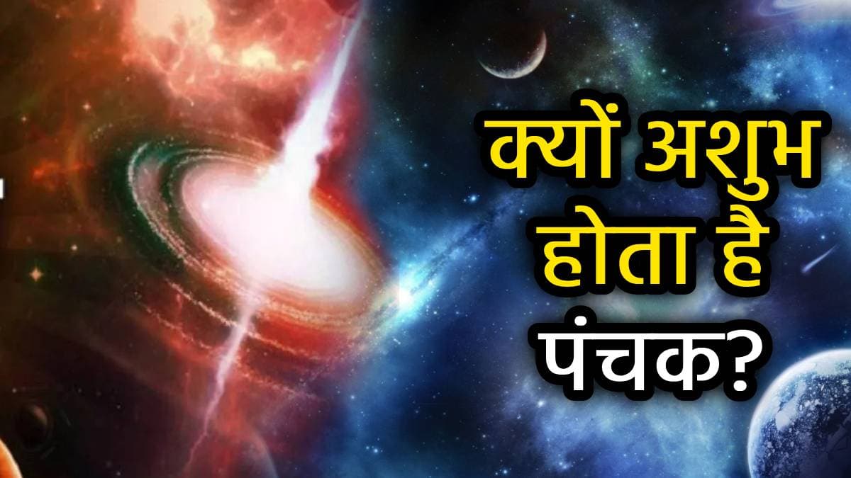 Panchak 2025: फरवरी में इस डेट से लगेगा दोषरहित पंचक, जानिए कब तक रहेगा यह अशुभ समय और सावधानियां!