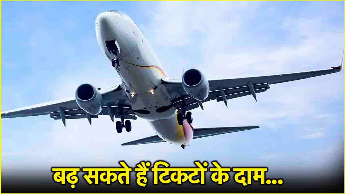 बजट से पहले हवाई यात्रियों को झटका! विमान ईंधन महंगा होने से बढ़ेंगे टिकटों के दाम, जानें कितना बढ़ा ऑयल रेट?