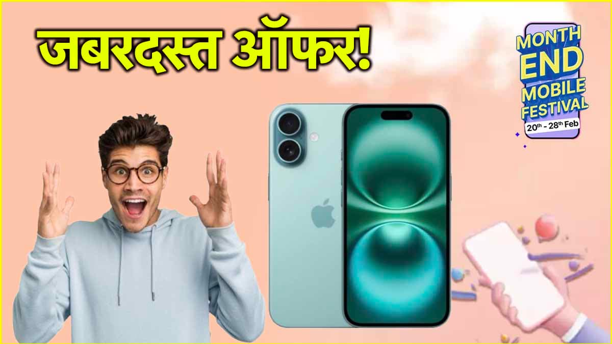 Flipkart सेल में फिर धड़ाम गिरी iPhone 16 की कीमत, मिल रहा बंपर Discount!