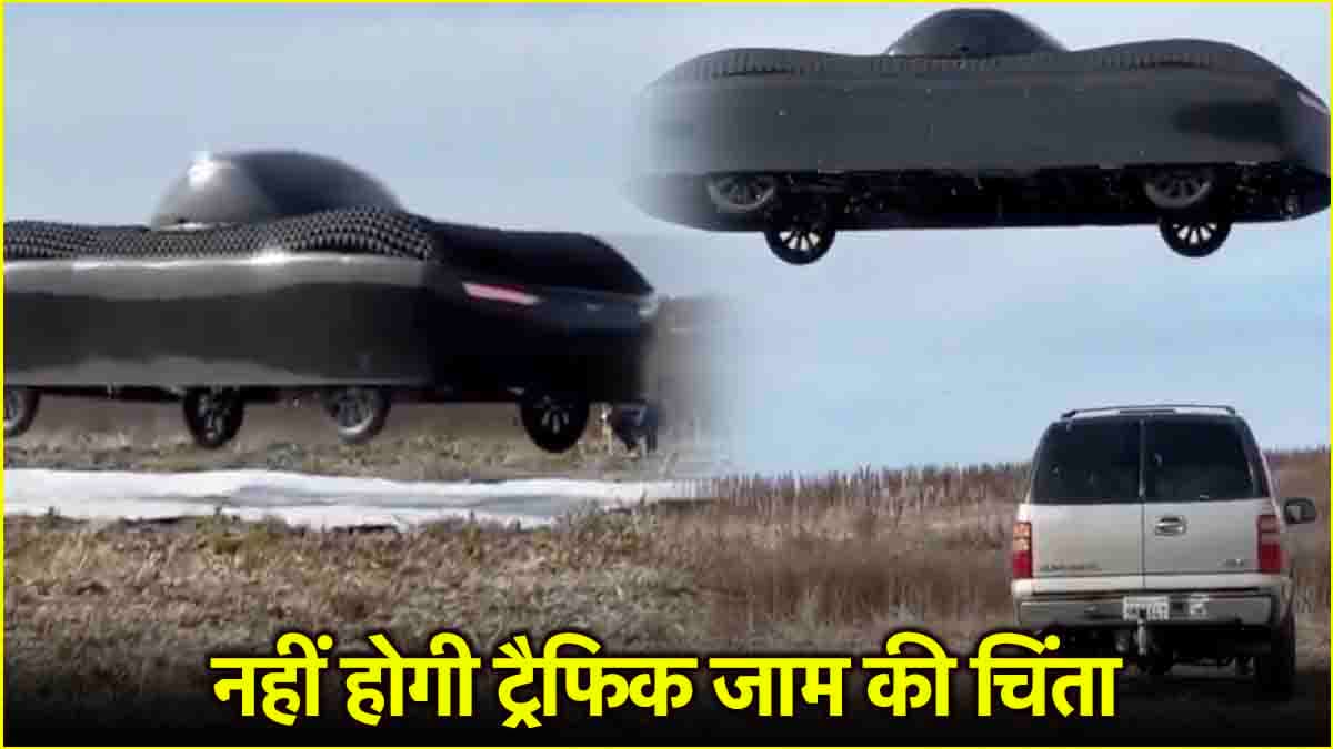 Watch: उड़ने वाली कार का पहला वीडियो वायरल, जाम से ऐसे मिलेगी निजात