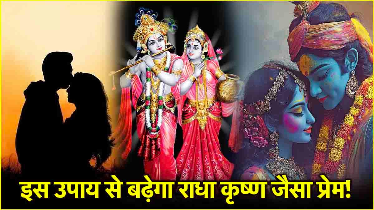 Phulera Dooj 2025: राधा कृष्ण के प्रेम की तरह जीवनसाथी के साथ बढ़ाना है प्यार? तो अपनाएं फुलेरा दूज पर ये खास उपाय