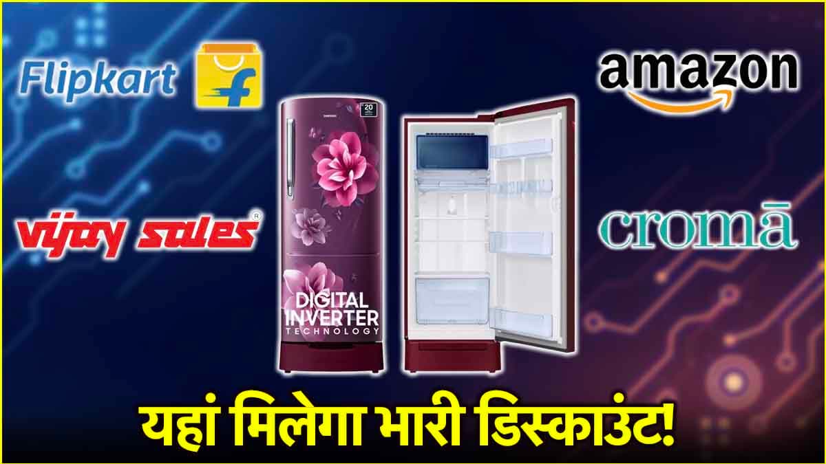 गर्मी से पहले खरीद रहे हैं फ्रिज? तो जान लें कहां मिल सकती है सबसे बेस्ट Deals