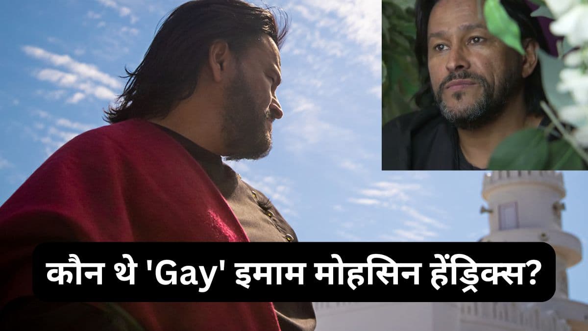 दुनिया के पहले समलैंगिक इमाम की गोली मारकर हत्या, कौन थे मोहसिन हेंड्रिक्स?