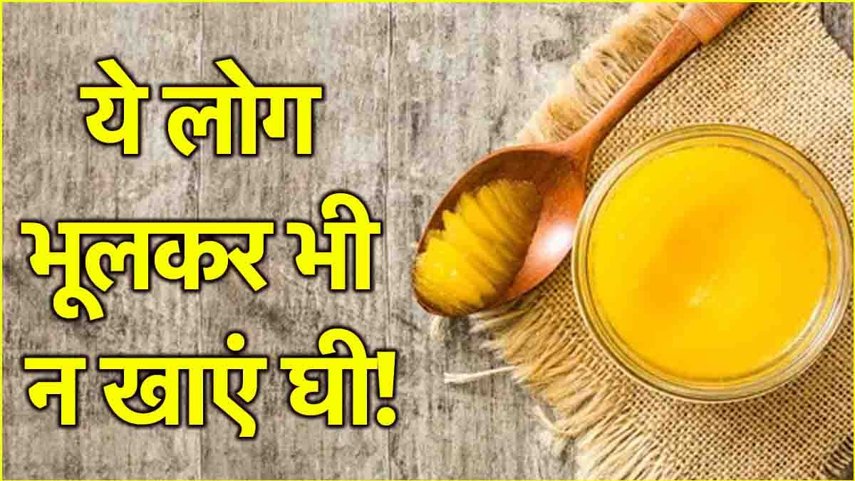 Ghee Side effects: इन 3 बीमारियों में गलती से भी न खाएं घी, नहीं तो बढ़ सकती है समस्या