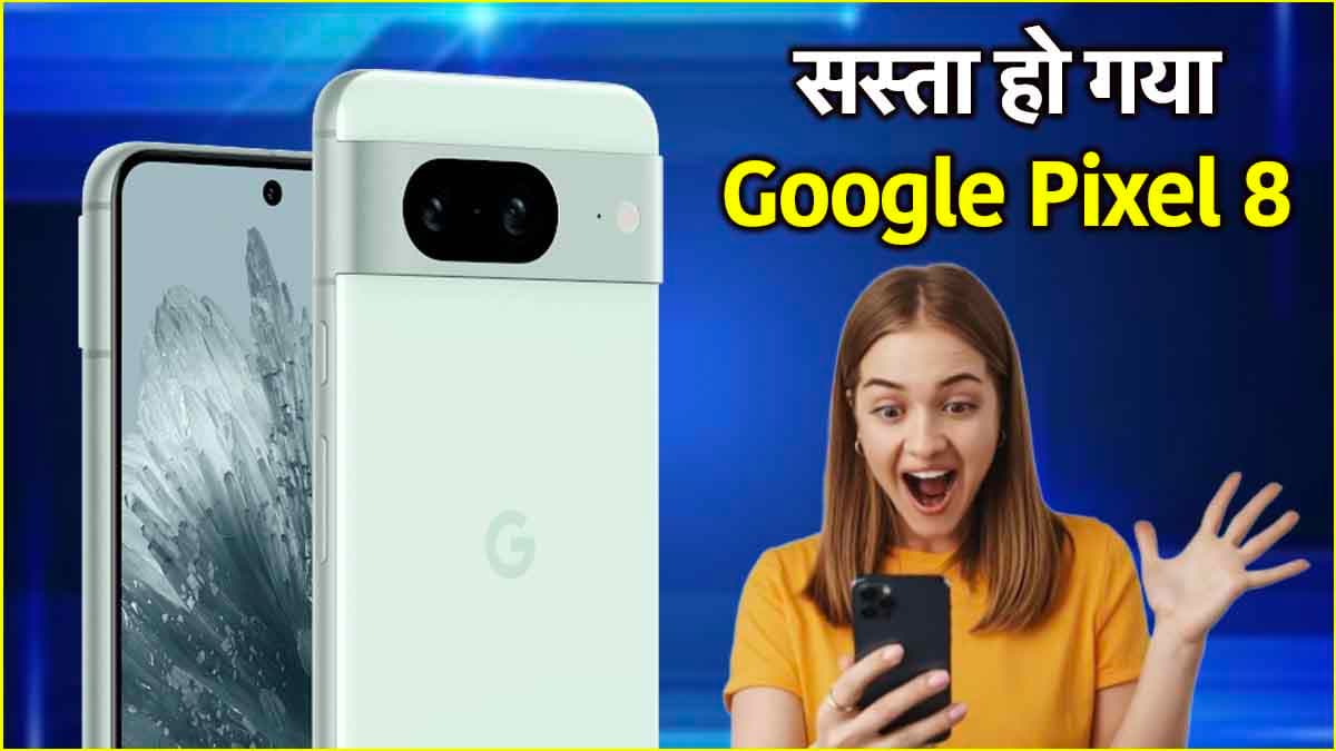 अरे वाह! 30000 रुपये गिर गई Google Pixel 8 की कीमत, चेक करें ऑफर्स और डील्स