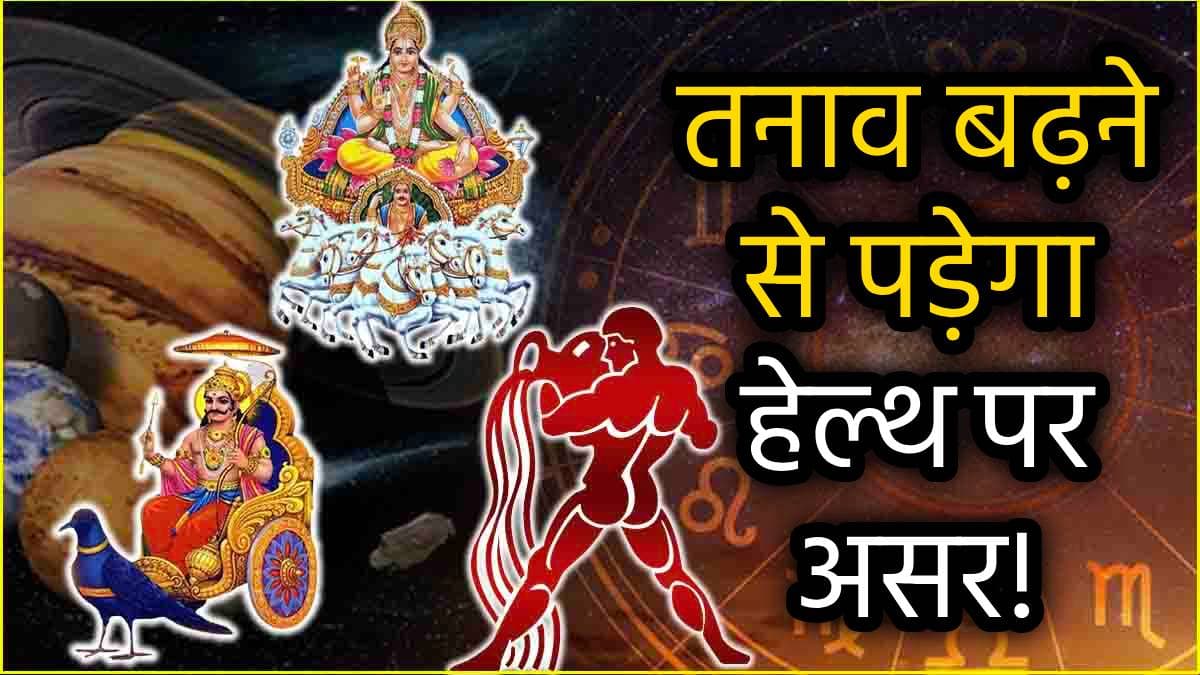 Grah Gochar: कुंभ राशि में सूर्य-शनि की युति बढ़ाएगी 5 राशियों की मुश्किलें; होगी धन हानि, छिन जाएगी मन की शांति!