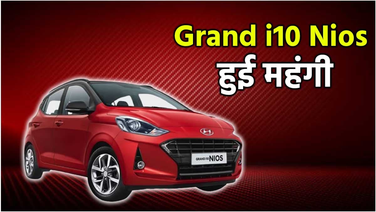 Hyundai Grand i10 Nios को खरीदना हुआ अब काफी महंगा, अब जेब होगी इतनी ढीली