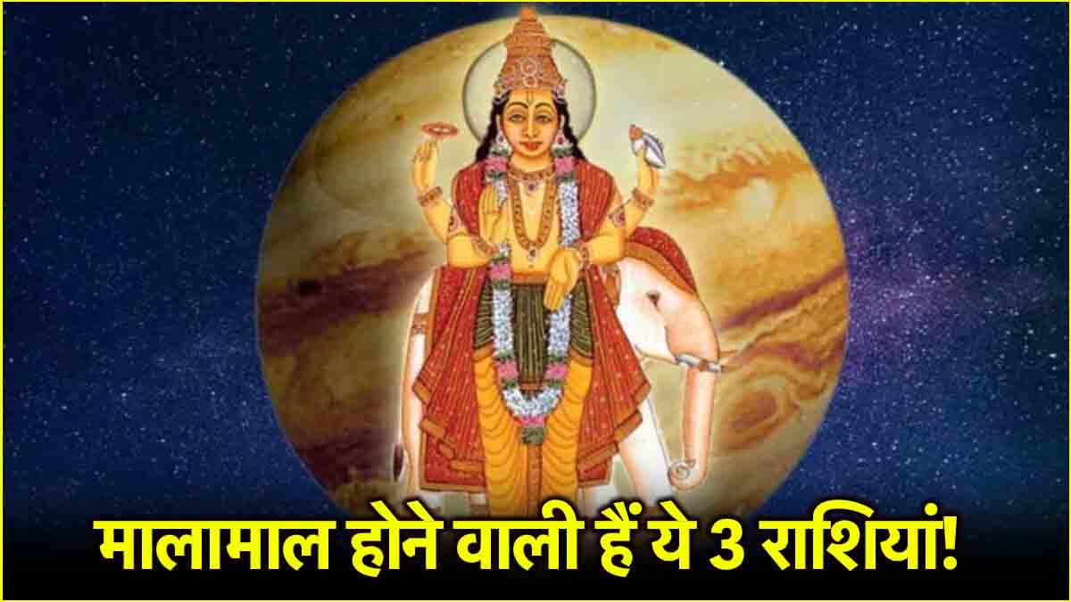 Guru Ast 2025: इन 3 राशि वालों की हो जाएगी बल्ले-बल्ले, मिथुन में अस्त होंगे देवगुरु!