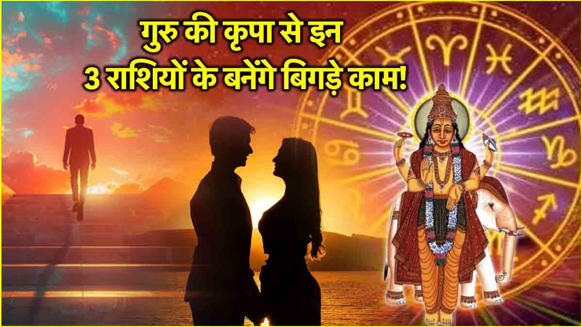 Guru Uday 2025: 27 दिन तक अस्त रहने के बाद जुलाई में उदय होंगे गुरु, इन 3 राशियों पर बरसाएंगे खुशियां!