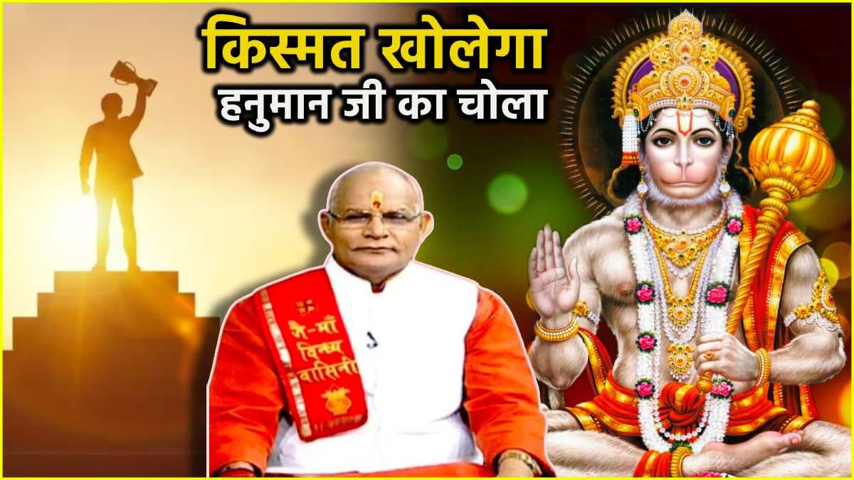 Video: हनुमान जी चमकाएंगे किस्मत, पंडित सुरेश पांडेय से जानें सफलता पाने के उपाय
