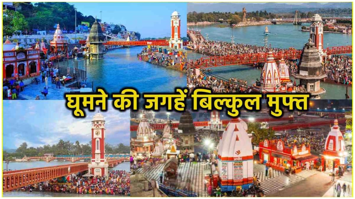 Haridwar Tourist Place: 500 रुपये में हरिद्वार यात्रा, संभव या असंभव ?