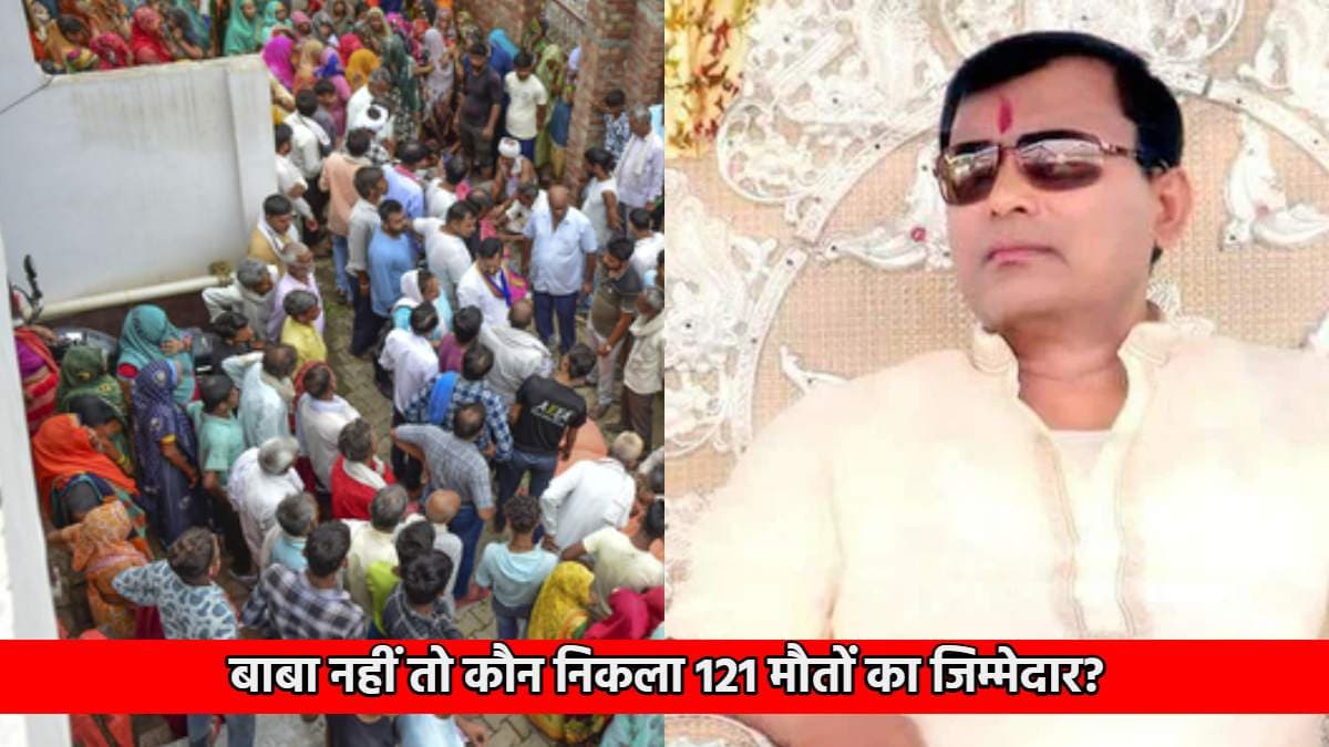 Hathras Stampede में 121 मौतों के केस में भोले बाबा को क्लीनचिट, क्यों मची थी भगदड़?