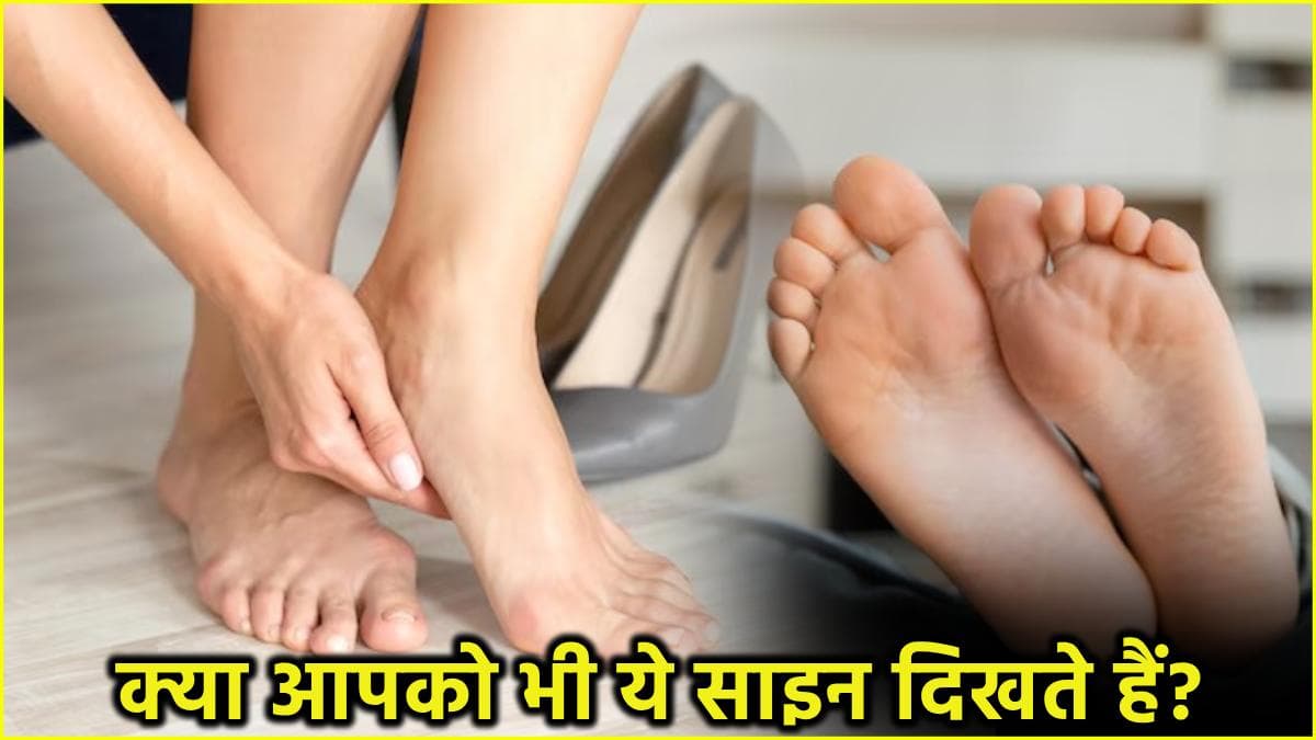 पैरों के ये 5 संकेत किन बीमारियों का इशारा, जानें एक्सपर्ट की राय