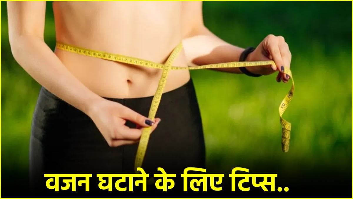 Weight Loss के लिए अपनाएं ये 3 आसान तरीके, डॉक्टर ने बताए फायदे
