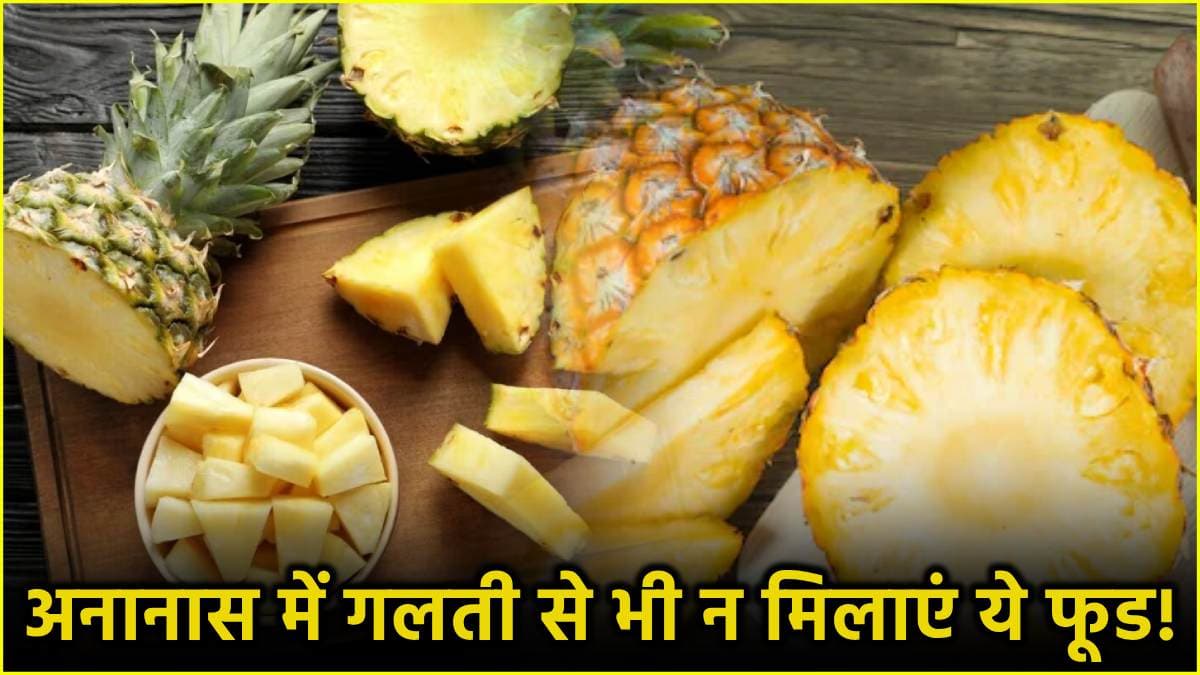 Pineapple Side Effects: अनानास के साथ कभी न खाएं ये 3 फूड! इन लोगों के लिए भी नुकसानदायक