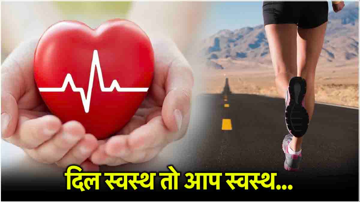 Healthy Heart Signs: हेल्दी हार्ट के 3 संकेत करते रहें महसूस, दिक्कत होते ही लें एडवाइस