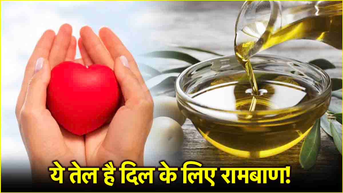 Health Tips: हर रोज आपने खाने में करें इस तेल को शामिल, कोलेस्ट्रॉल और हार्ट रहेंगे हेल्दी
