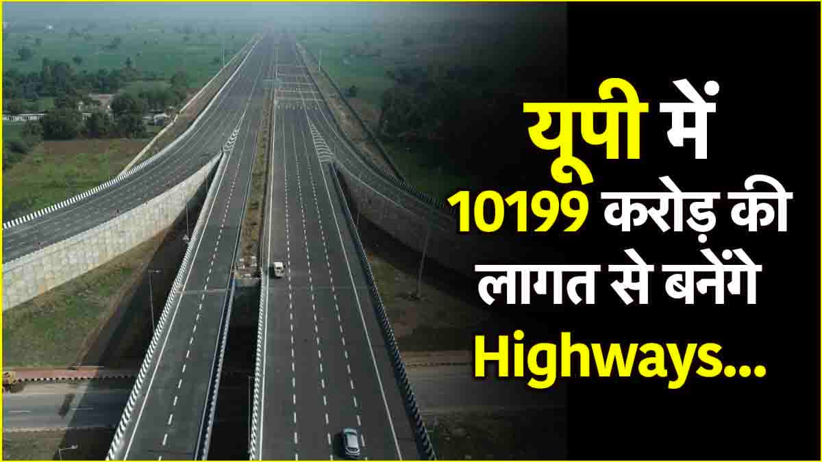 बाराबंकी से नेपाल बॉर्डर तक रास्ता होगा चौड़ा, यूपी में इन नए Highways से आएगी क्रांति