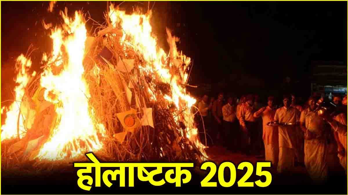 Holashtak 2025: 7 या 8 मार्च कब से लग रहा है होलाष्टक? जानें आठ उग्र ग्रह से क्या है संबंध