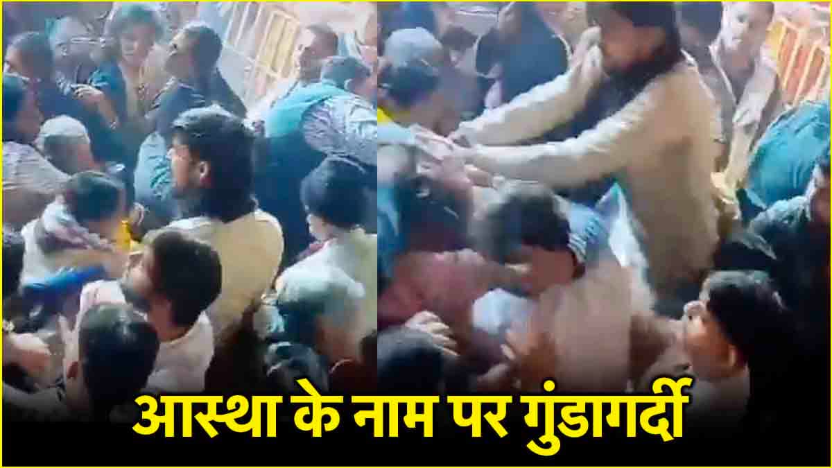 बांके बिहारी मंदिर में बवाल का वीडियो वायरल, प्रसाद चढ़ाने वक्त धक्कामुक्की में 17 घायल