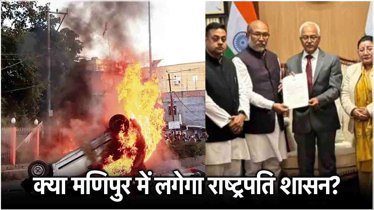 भाजपा CM इस्तीफा देने को मजबूर क्यों? 7 पॉइंट में जानें मणिपुर में 21 महीने से क्या चल रहा