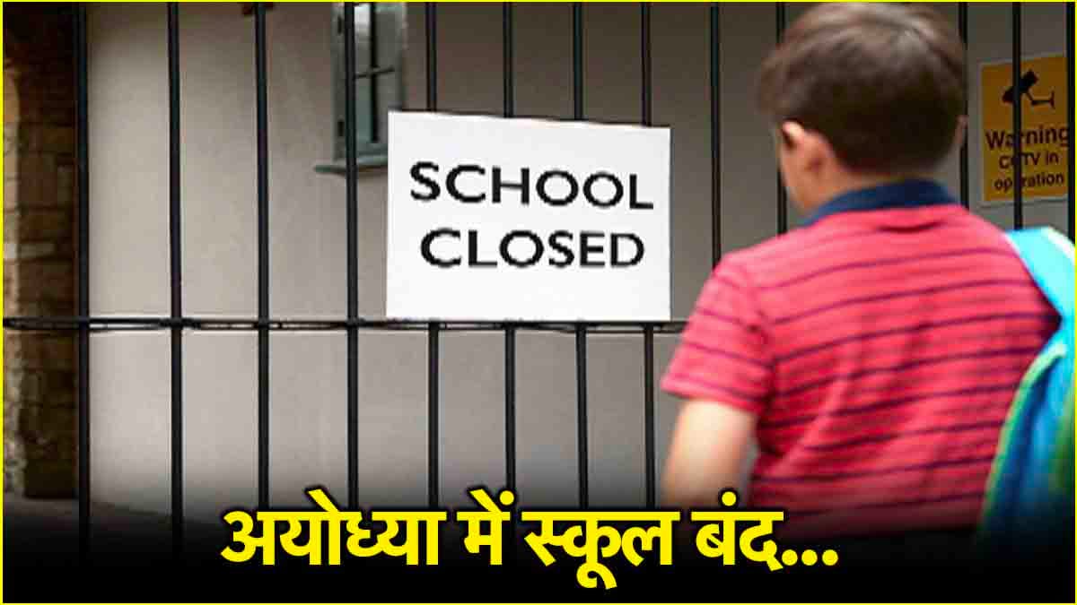 School Holiday: अयोध्या में 14 तक बंद रहेंगे स्कूल, भारी भीड़ को देखते हुए ऐलान