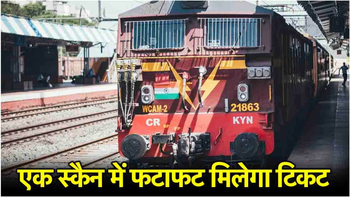 IRCTC: फटाफट कैसे बुक करें ट्रेन टिकट? रेलवे के इस ऐप से यात्रियों का बचेगा समय