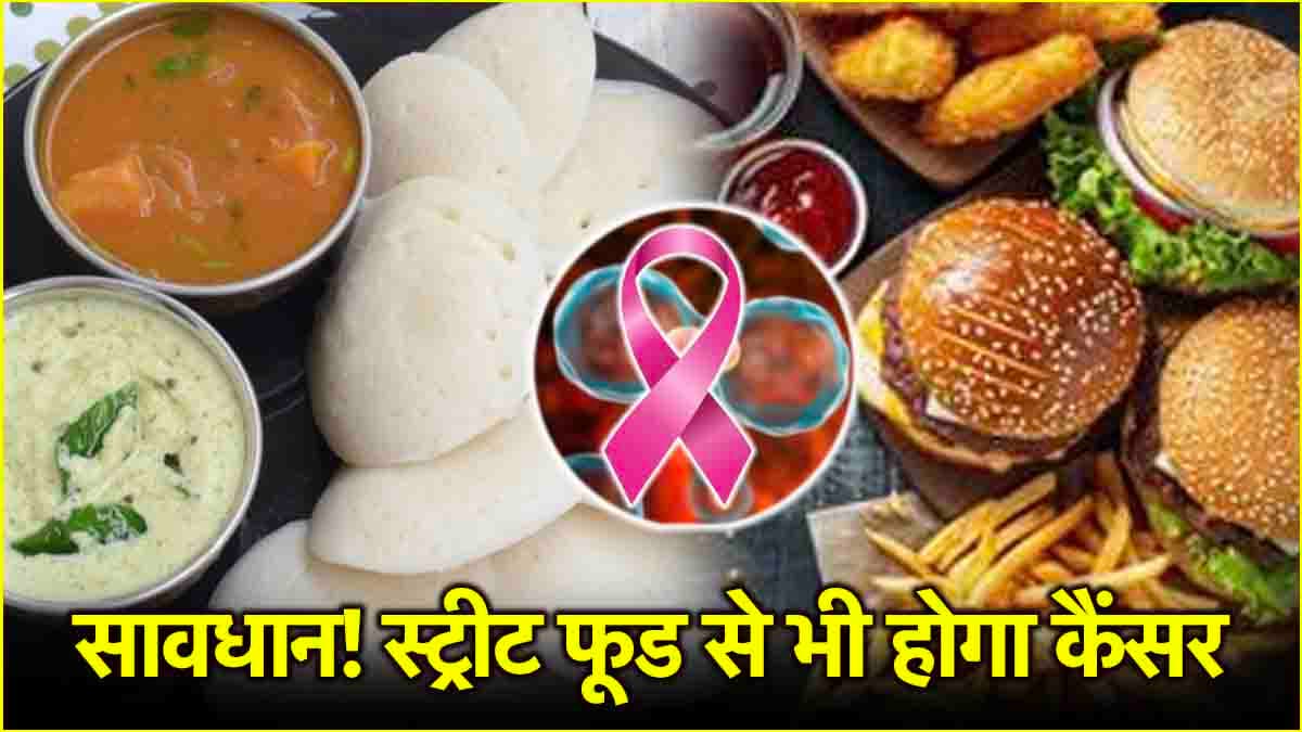 Cancer Causes: इडली ही नहीं इन स्ट्रीट फूड्स से भी बढ़ता है कैंसर का खतरा! जानें कारण