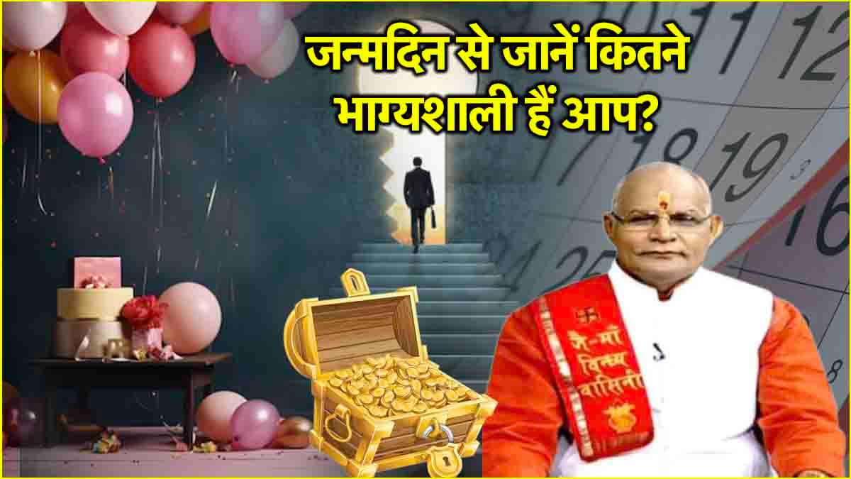 Video: सोमवार से लेकर रविवार, कौन से दिन जन्मे लड़के या लड़कियां होती हैं भाग्यशाली? पंडित सुरेश पांडेय से जानें
