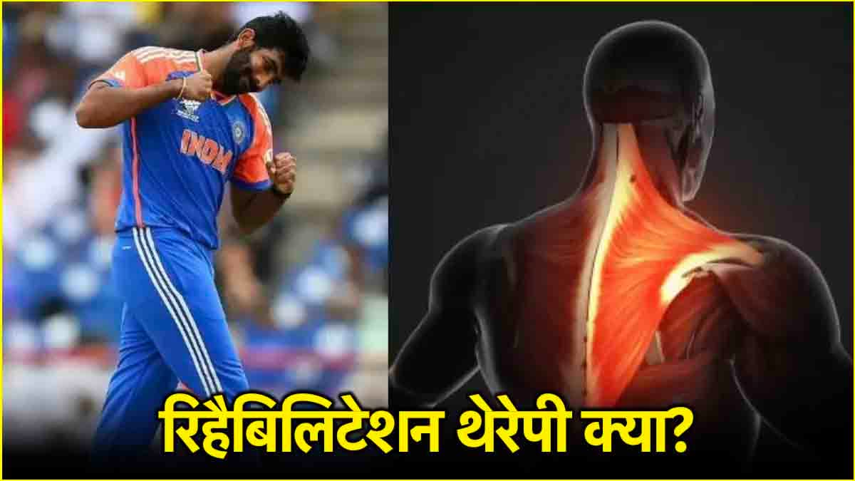Jasprit Bumrah किस थैरेपी की मदद से होंगे फिट? जानें इस ट्रीटमेंट के बारे में सबकुछ