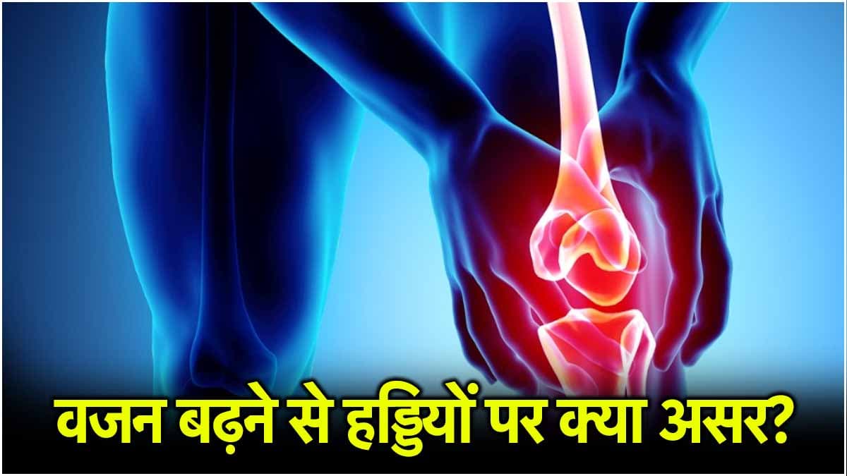 Weight Gain Side Effects: बढ़ते वजन से हड्डियों को ये 3 नुकसान! जानें एक्सपर्ट की राय
