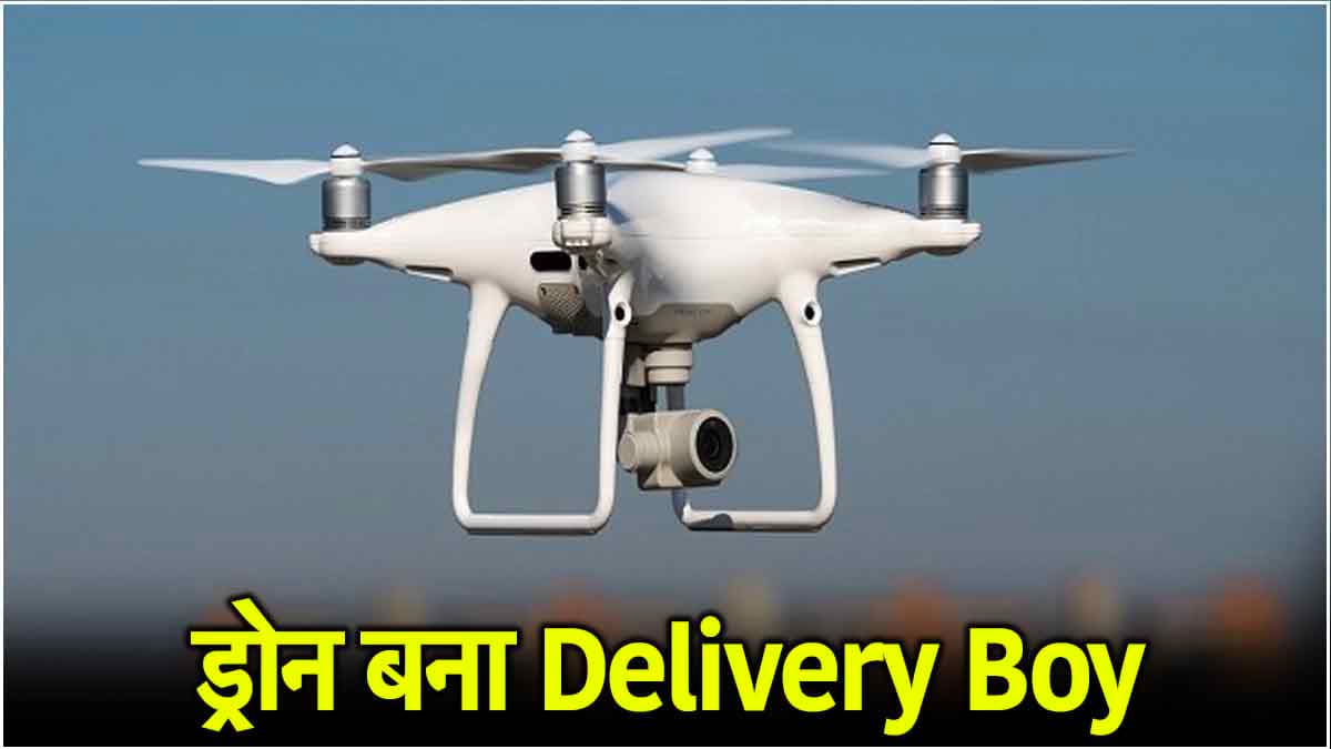 अब ड्रोन से मिनटों में दरवाजे पर होगी फूड डिलीवरी, गुरुग्राम में ये कंपनी देगी सुविधा