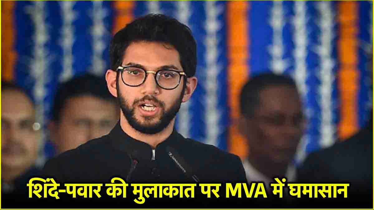 शिंदे-पवार की मुलाकात से महाराष्ट्र की राजनीति में तूफान, आदित्य ठाकरे ने खोला मोर्चा