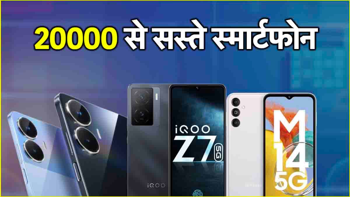 Top 5G Smartphone: 20000 रुपये से सस्ते चार 5G फोन हैं बेस्ट ऑप्शन; चेक करें लिस्ट