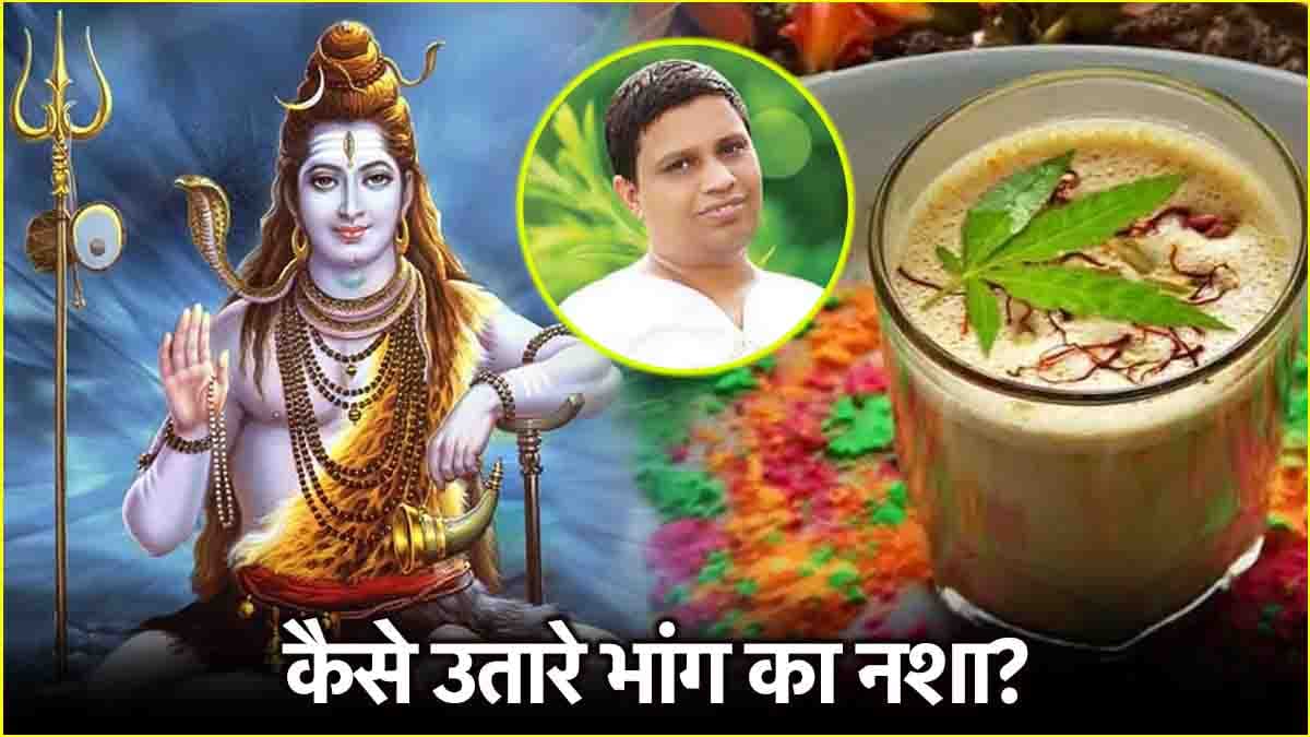 Acharya Balkrishna Health Tips: महाशिवरात्रि पर नहीं उतर रहा भांग का नशा? तो अपनाएं यह सरल उपाय