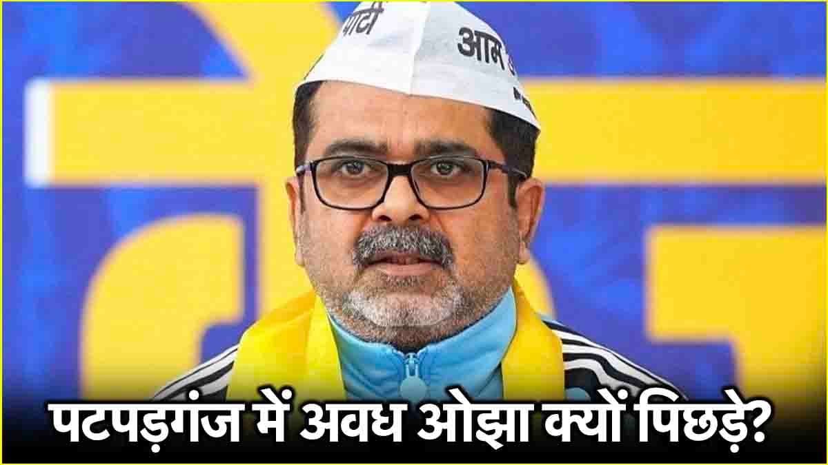 Delhi Elections Result: पटपड़गंज में क्यों पस्त हुई 'ओझागिरी'? रुझानों में BJP के रविंद्र सिंह नेगी से पिछड़े