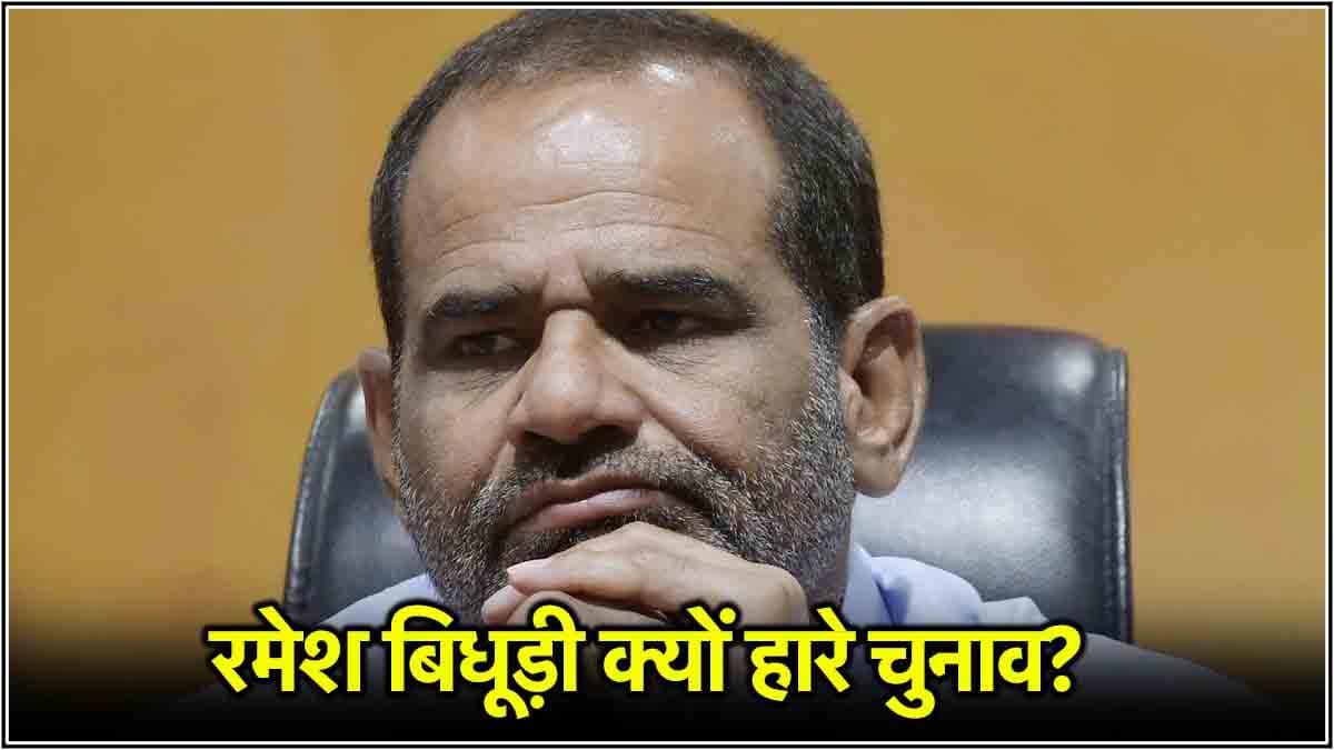 Delhi Elections Result: रमेश बिधूड़ी के वे विवादित बयान, जिसने कालकाजी में डुबोई उनकी लुटिया