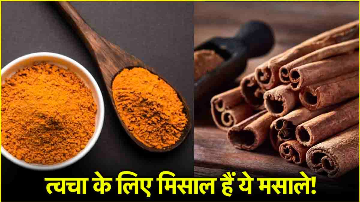 Skin Care Tips: स्किन की खूबसूरती बढ़ाने के लिए इन 3 मसालों को करें डाइट में शामिल
