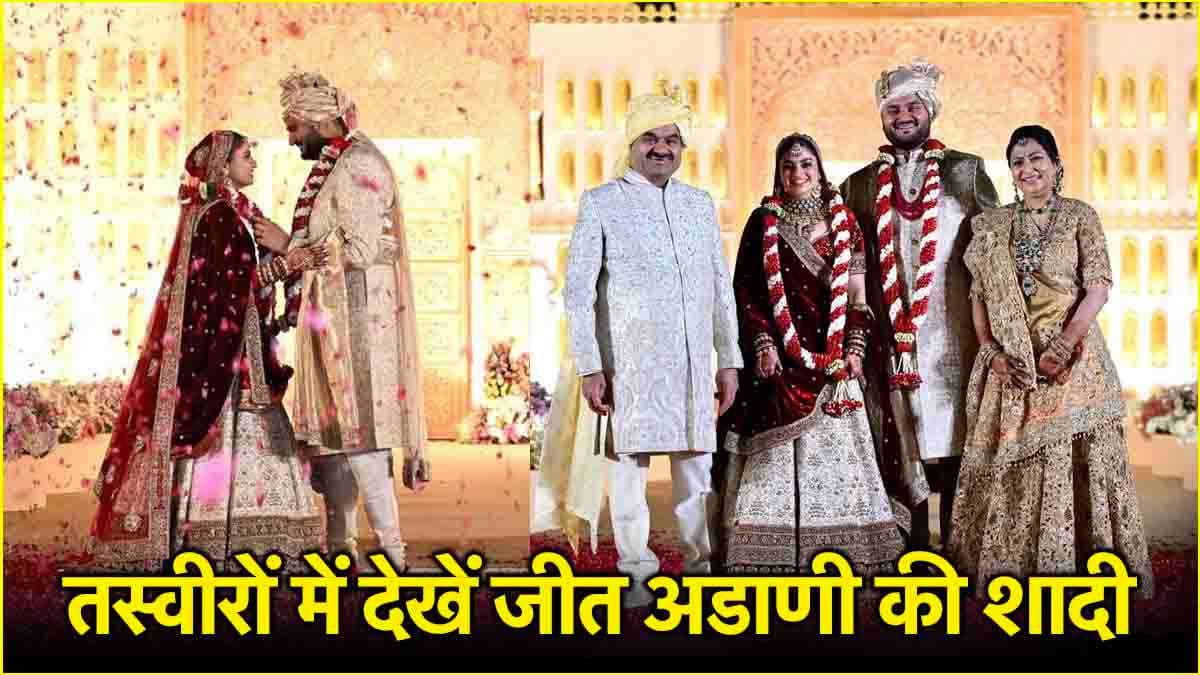 Jeet Adani-Diva Shah की जयमाला का वीडियो वायरल,  27 सेकंड में  एक साथ दिखे सारे रंग